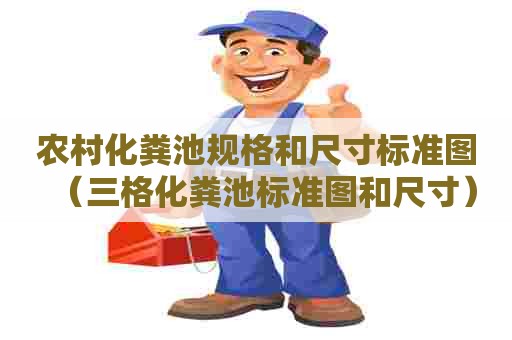 农村化粪池规格和尺寸标准图（三格化粪池标准图和尺寸）