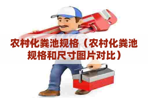 农村化粪池规格（农村化粪池规格和尺寸图片对比）