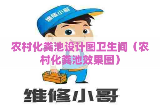农村化粪池设计图卫生间（农村化粪池效果图）