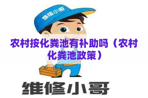 农村按化粪池有补助吗（农村化粪池政策）