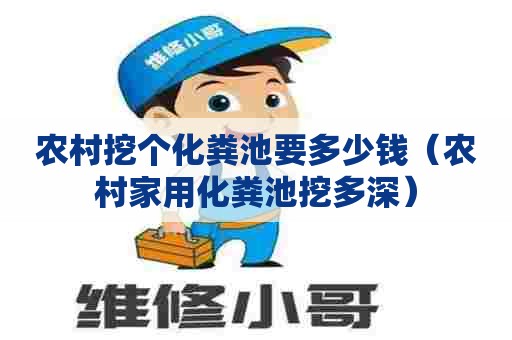 农村挖个化粪池要多少钱（农村家用化粪池挖多深）