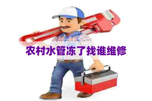 农村水管冻了找谁维修