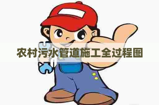 农村污水管道施工全过程图