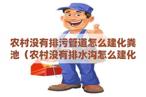 农村没有排污管道怎么建化粪池（农村没有排水沟怎么建化粪池）