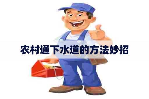 农村通下水道的方法妙招 农村通下水道的方法妙招