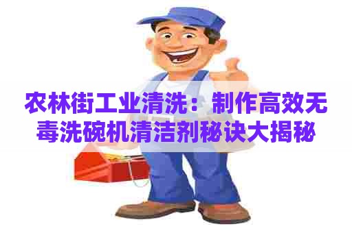 农林街工业清洗：制作高效无毒洗碗机清洁剂秘诀大揭秘