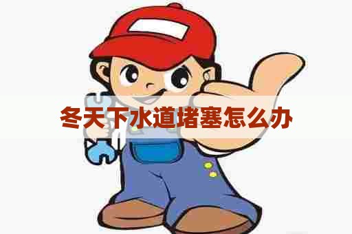冬天下水道堵塞怎么办