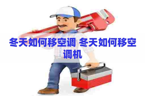 冬天如何移空调 冬天如何移空调机