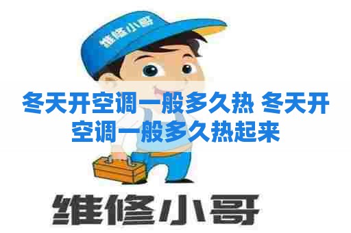 冬天开空调一般多久热 冬天开空调一般多久热起来