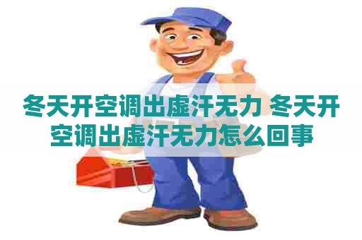 冬天开空调出虚汗无力 冬天开空调出虚汗无力怎么回事