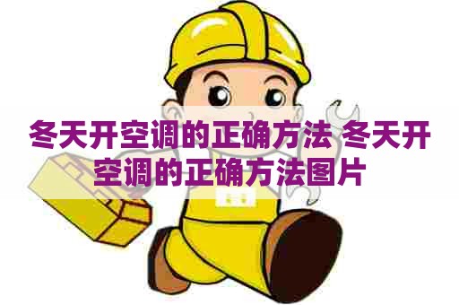 冬天开空调的正确方法 冬天开空调的正确方法图片