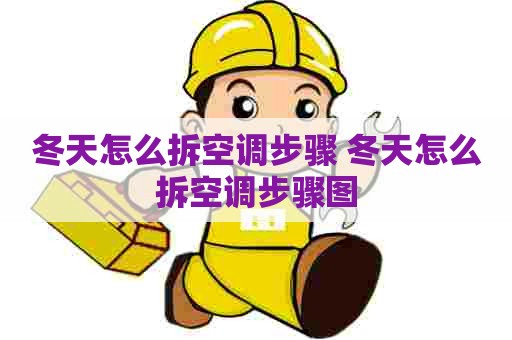 冬天怎么拆空调步骤 冬天怎么拆空调步骤图