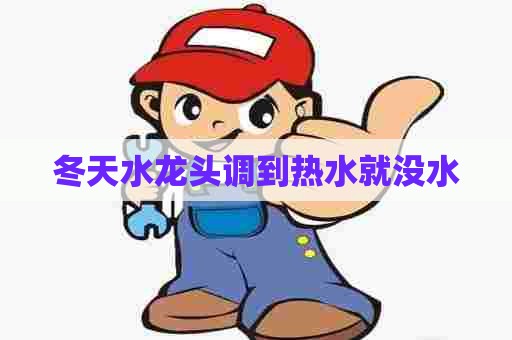 冬天水龙头调到热水就没水