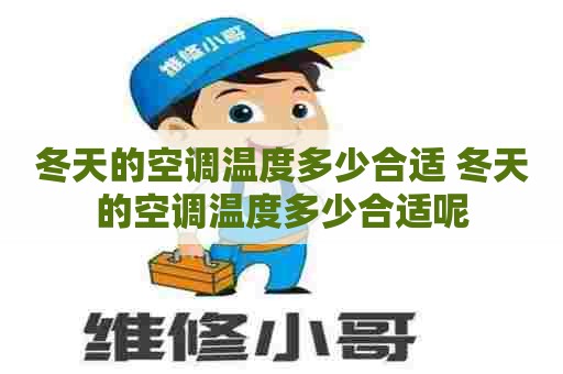 冬天的空调温度多少合适 冬天的空调温度多少合适呢