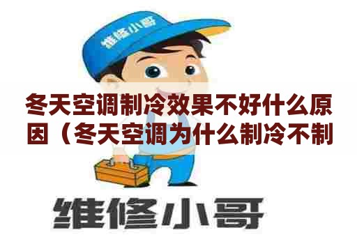 冬天空调制冷效果不好什么原因（冬天空调为什么制冷不制热）