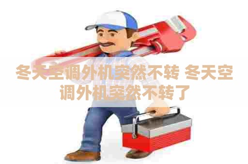 冬天空调外机突然不转 冬天空调外机突然不转了