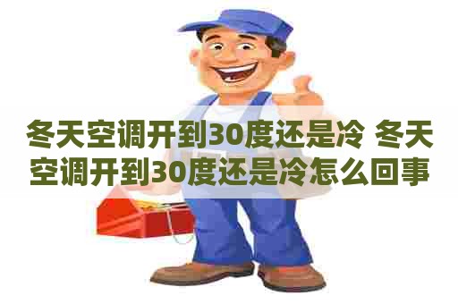 冬天空调开到30度还是冷 冬天空调开到30度还是冷怎么回事