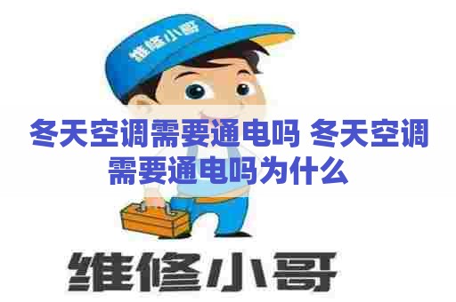冬天空调需要通电吗 冬天空调需要通电吗为什么