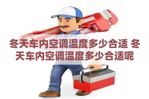 冬天车内空调温度多少合适 冬天车内空调温度多少合适呢
