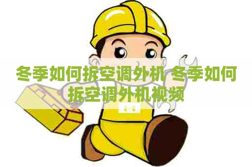 冬季如何拆空调外机 冬季如何拆空调外机视频