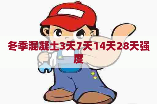 冬季混凝土3天7天14天28天强度