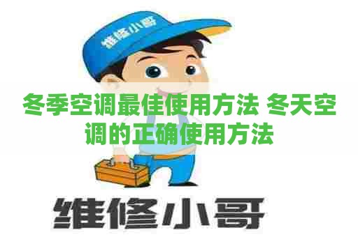 冬季空调最佳使用方法 冬天空调的正确使用方法