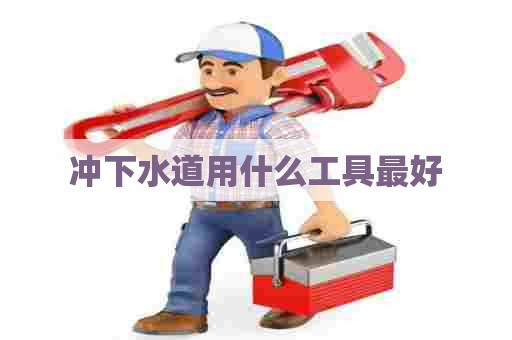 冲下水道用什么工具最好