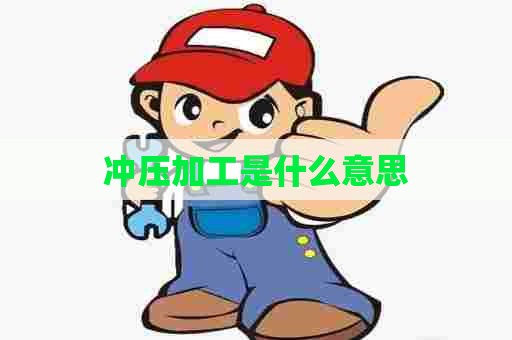 冲压加工是什么意思