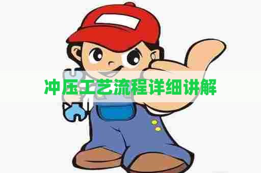 冲压工艺流程详细讲解