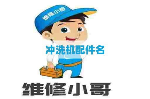 冲洗机配件名