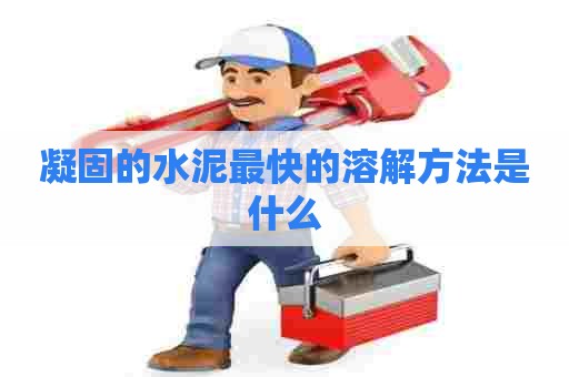 凝固的水泥最快的溶解方法是什么