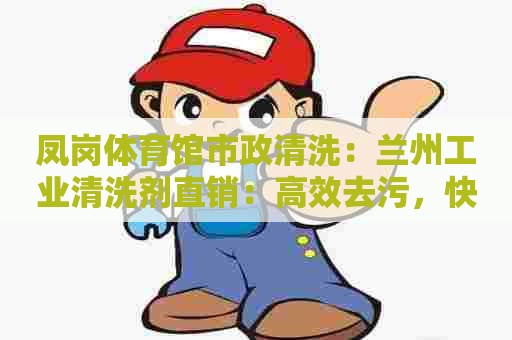 凤岗体育馆市政清洗：兰州工业清洗剂直销：高效去污，快速解决设备难题