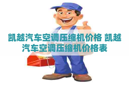 凯越汽车空调压缩机价格 凯越汽车空调压缩机价格表