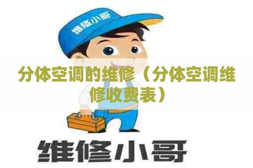分体空调的维修（分体空调维修收费表）