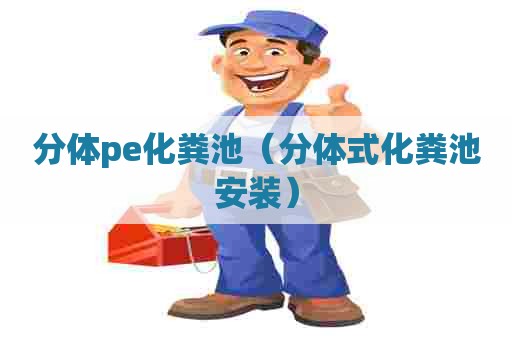 分体pe化粪池（分体式化粪池安装）