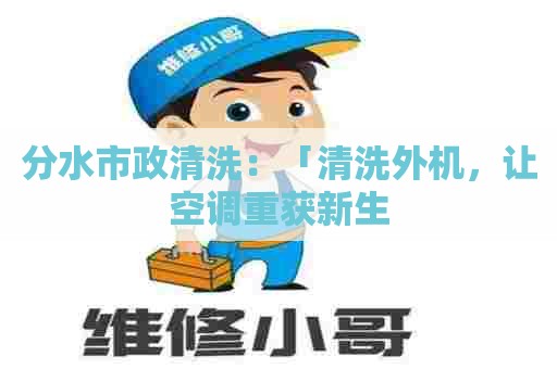 分水市政清洗：「清洗外机，让空调重获新生