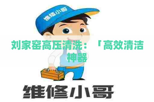 刘家窑高压清洗：「高效清洁神器