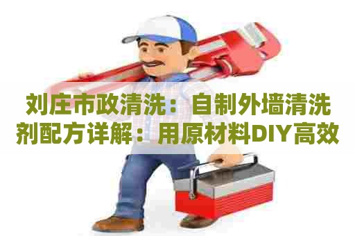 刘庄市政清洗：自制外墙清洗剂配方详解：用原材料DIY高效洗涤剂