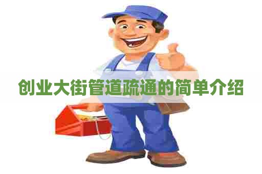 创业大街管道疏通的简单介绍