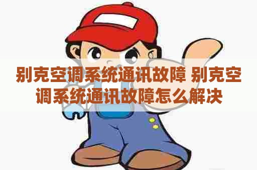 别克空调系统通讯故障 别克空调系统通讯故障怎么解决