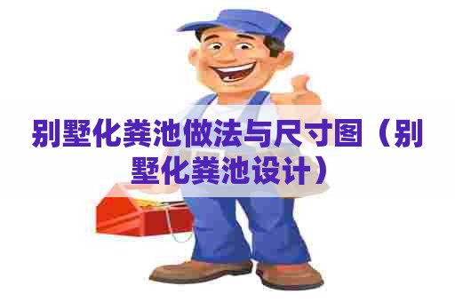 别墅化粪池做法与尺寸图（别墅化粪池设计）