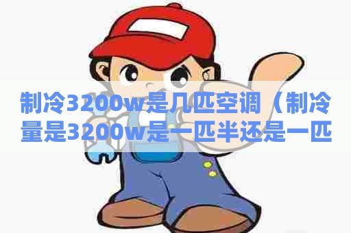 制冷3200w是几匹空调（制冷量是3200w是一匹半还是一匹）
