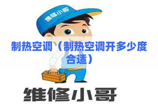 制热空调（制热空调开多少度合适）