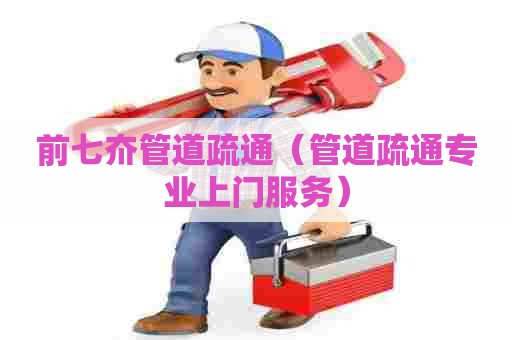 前七夼管道疏通（管道疏通专业上门服务）