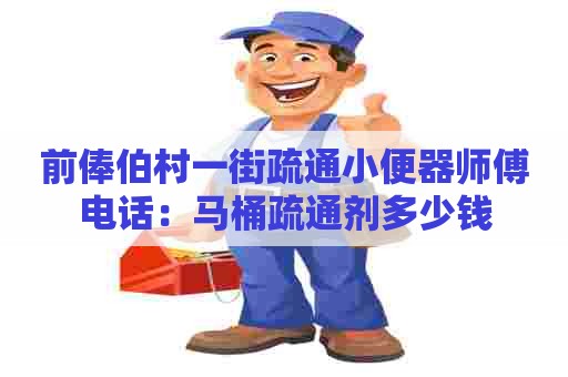 前俸伯村一街疏通小便器师傅电话：马桶疏通剂多少钱