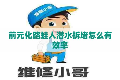 前元化路蛙人潜水拆堵怎么有效率
