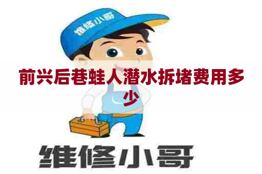 前兴后巷蛙人潜水拆堵费用多少