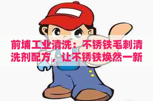 前埔工业清洗：不锈铁毛刺清洗剂配方，让不锈铁焕然一新