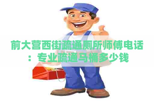 前大营西街疏通厕所师傅电话：专业疏通马桶多少钱