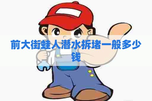 前大街蛙人潜水拆堵一般多少钱